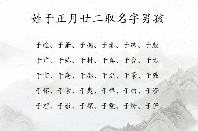 给姓于的男孩起名字 姓于男孩取什么名字好