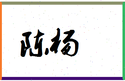 起名字杨和陈(杨怎么起名字女孩)