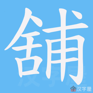 给孩子铺八字 给孩子铺八字纸怎么铺