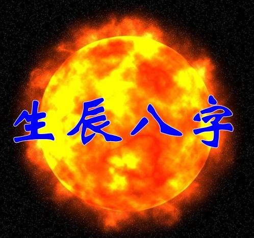 绝后的生辰八字(八字看绝嗣)