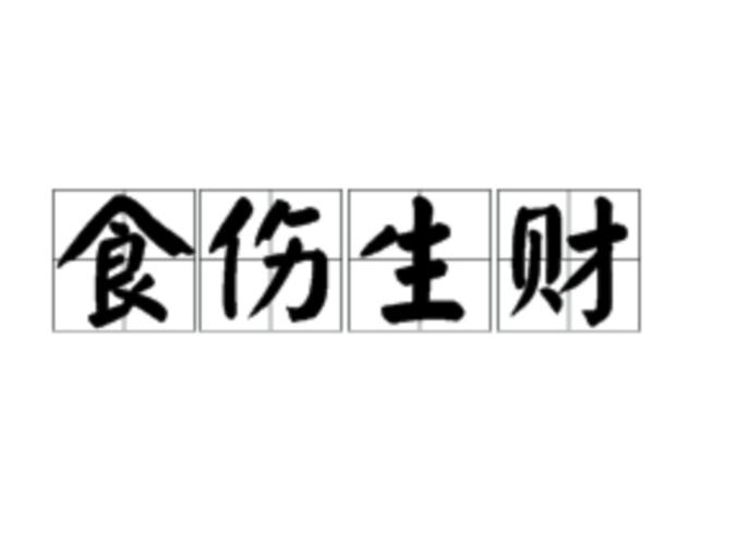 《财运在哪》第二篇——食伤生财