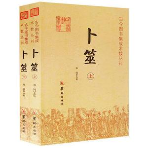 901人付款天猫现货包邮 周易集注(上下册)易经来注图解  来知德 撰