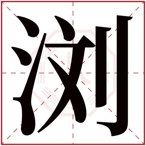 浏字五行属什么,浏字在名字里的含义,浏字起名的寓意