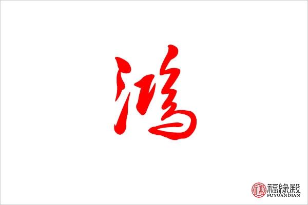 鸿五行属什么带鸿名字取什么好