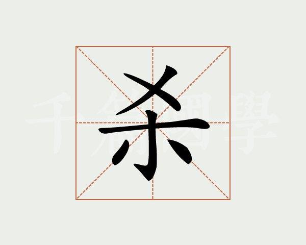 杀字的意思