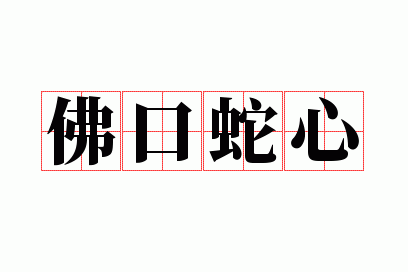 八字神煞详解易德居(佛口蛇心八字)