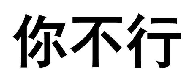 五行不缺八字