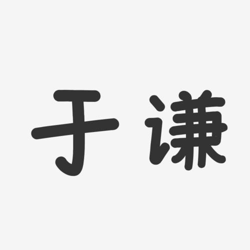 郭德纲门徒八字于谦八字命理分析