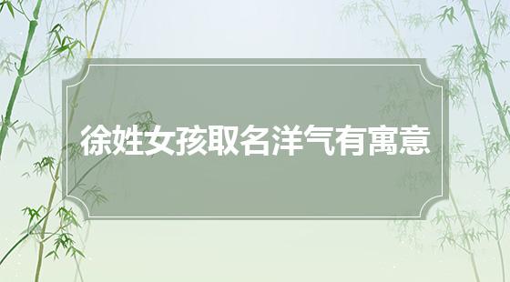 起名字徐子 名字大全