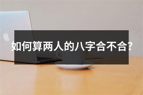 八字合不合他怎么看 八字怎样看合不合