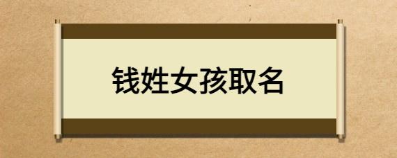 姓钱中间耀取名字 钱姓宝宝名字大全