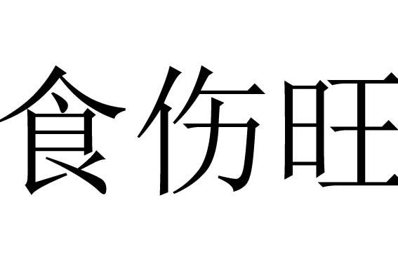 食伤过旺是什么意思