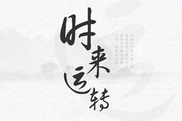 八字看财运的时间 八字看财运实例解析