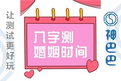 算八字定结婚日期 结婚算八字不合怎么办