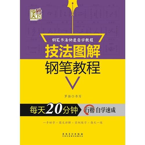 字酷天下 技法图解 每天20分钟 行楷 自学速成