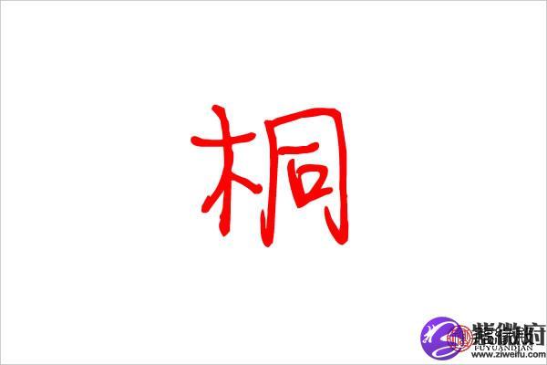 桐取名好不好 桐字取名吉利吗