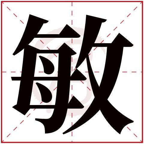 带敏字的女孩名字大全姓名网名字大全