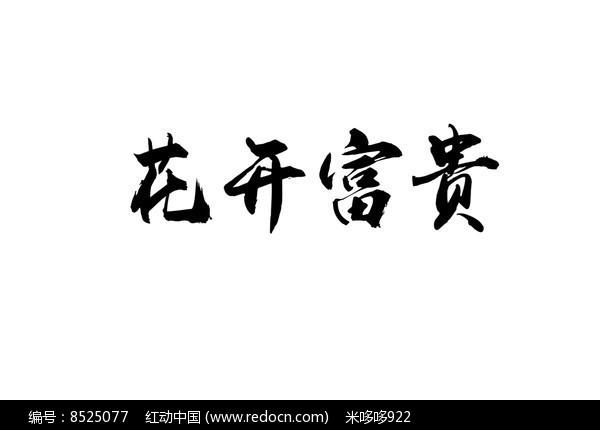 花开富贵书法字