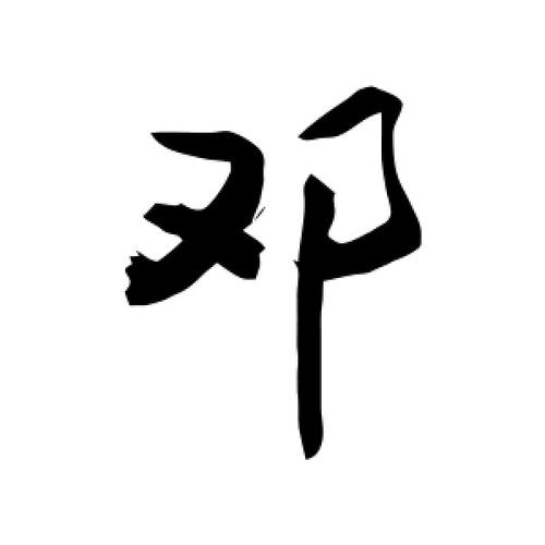 行书邓字