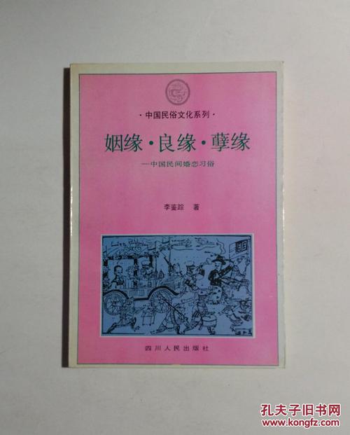 中国民间婚恋习俗——姻缘·良缘·孽缘