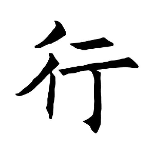 生辰八字起名最新起名(八字五行与起名)