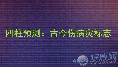 命理中的灾伤病死 八字伤病灾