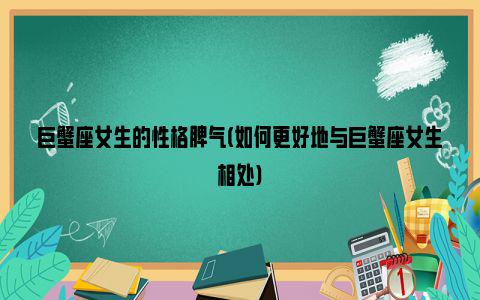 巨蟹座几号到几号 巨蟹座阳历是几月几号到几月几号