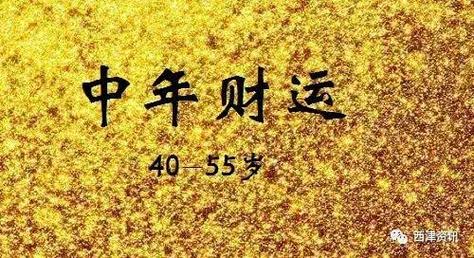 中年财运不好晚年好(中晚年走财运)