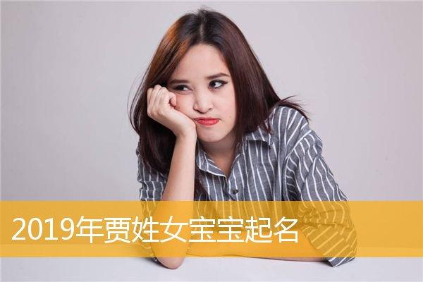 给贾姓女孩起名 贾姓女孩起名大全三个字