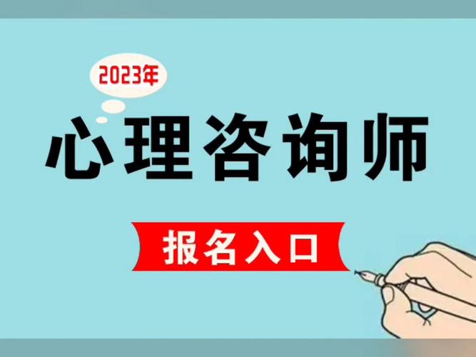 2023年在哪报名心理咨询师，国际认证心理咨询师报名在哪里