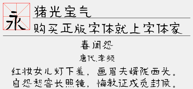 字体作者:文道字库字体名称:猪光宝气字体大小:6.