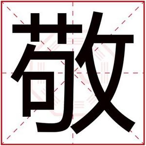 男孩取名字带敬字