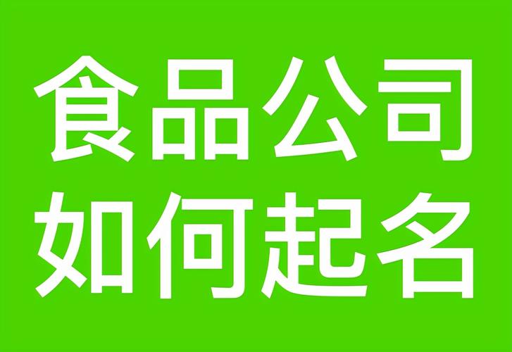 食品公司名字大全食品公司名称