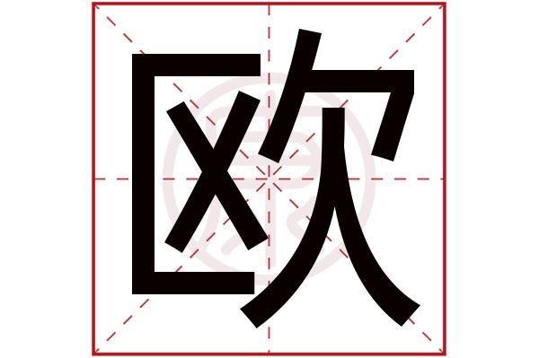 宝宝起名欧字好吗 欧字取名好不好