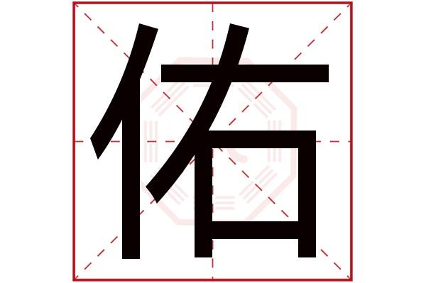 佐佑字取名 佐佑起名字