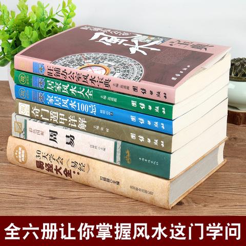 华版联图书专营店:风水书全6册 风水学玄学入门书籍风水大师的第一本