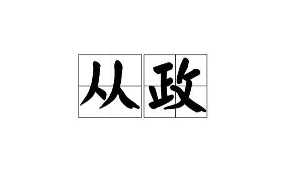 从政人的八字特点 从政的命格