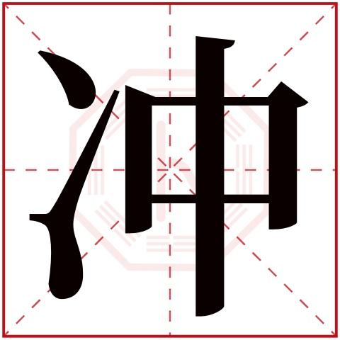 八字年冲月月冲日(年冲月冲)