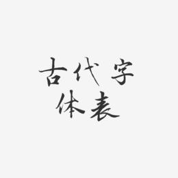 八字查古人