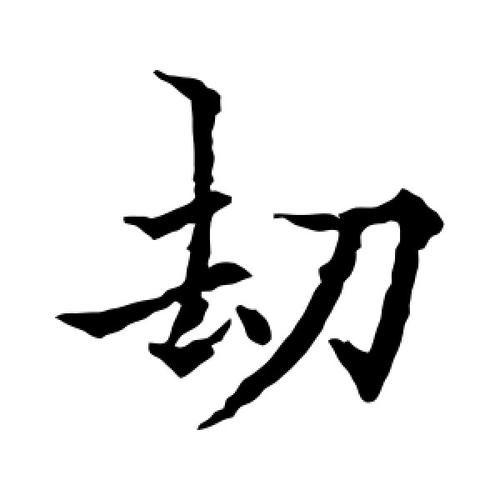 楷书劫字