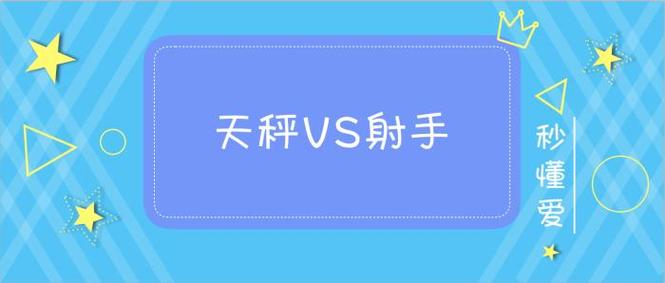 射手座和天秤座配吗 射手座和天秤座适合在一起吗