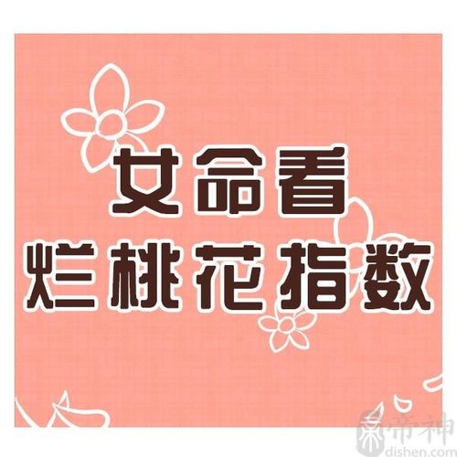 生辰八字桃花算命