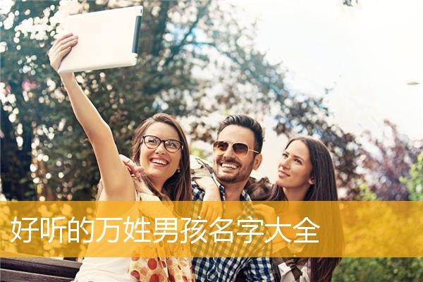 姓万的男孩取名宝典 姓万的男孩取名宝典名字