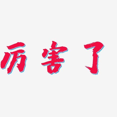 厉害的八字排盘软件