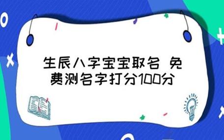 生辰八字宝宝取名 免费测名字打分100分