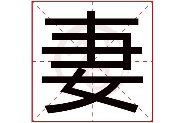 八字妻子代表什么