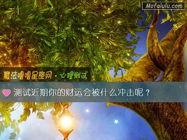 测试近期你的财运会被什么冲击呢