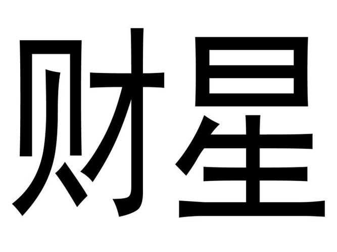 从财星所在位置,断你命中财神是谁