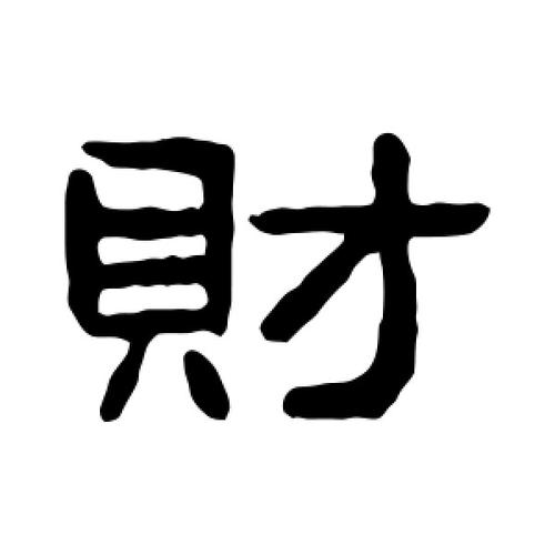 隶书财字