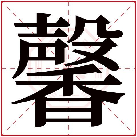 馨起名字好吗(馨起名字好不好)